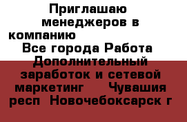 Приглашаю  менеджеров в компанию  nl internatIonal  - Все города Работа » Дополнительный заработок и сетевой маркетинг   . Чувашия респ.,Новочебоксарск г.